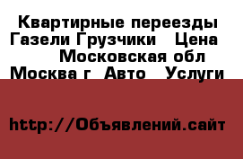 Квартирные переезды Газели Грузчики › Цена ­ 100 - Московская обл., Москва г. Авто » Услуги   